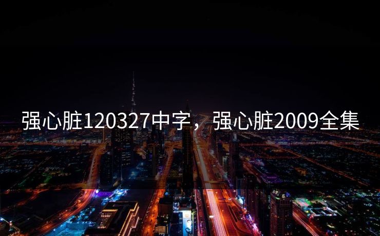 强心脏120327中字，强心脏2009全集