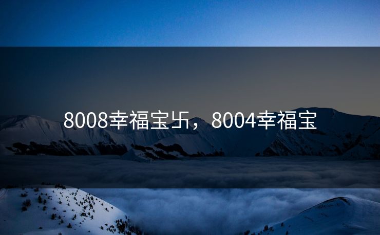 8008幸福宝卐,8004幸福宝