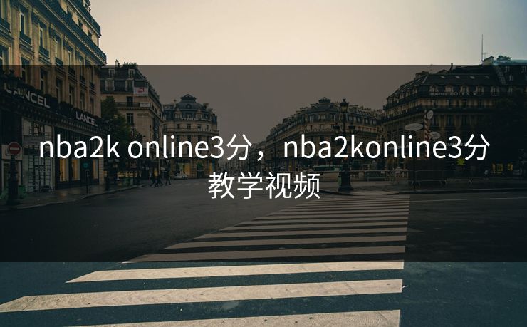 nba2k online3分,nba2konline3分教学视频 第1张 nba2k online3分,nba2konline3分教学视频 第1张