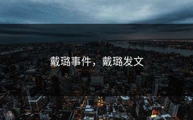 戴璐事件，戴璐发文