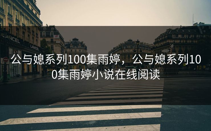 公与媳系列100集雨婷,公与媳系列100集雨婷小说在线阅读