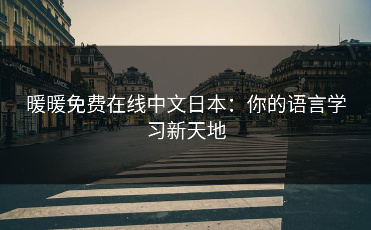 暖暖免费在线中文日本:你的语言学习新天地