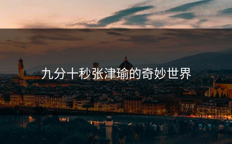 九分十秒张津瑜的奇妙世界