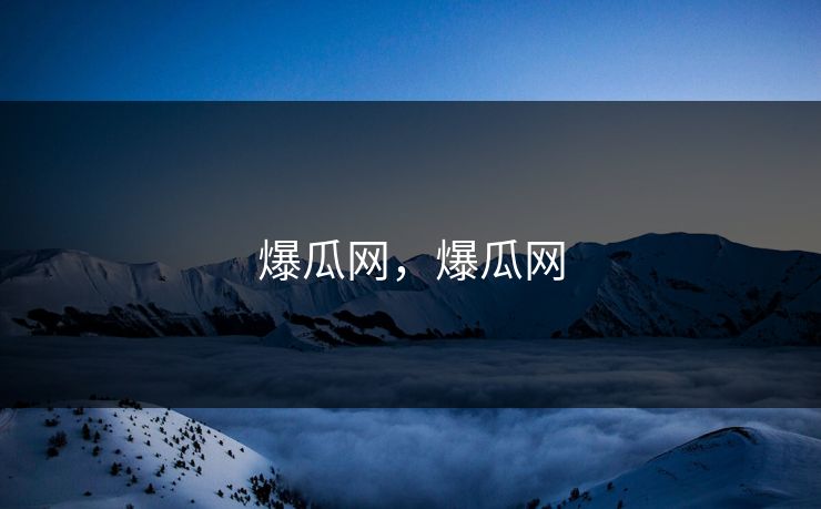 爆瓜网，爆瓜网