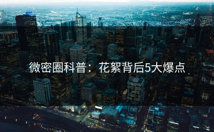 微密圈科普：花絮背后5大爆点